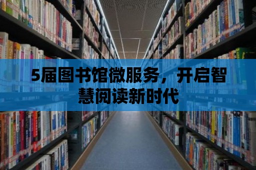 5屆圖書館微服務，開啟智慧閱讀新時代