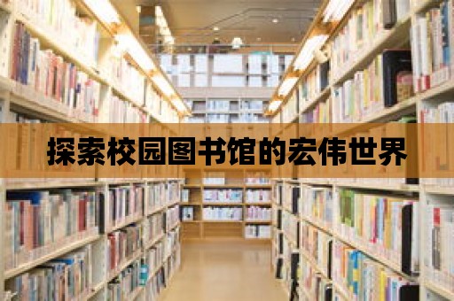 探索校園圖書館的宏偉世界