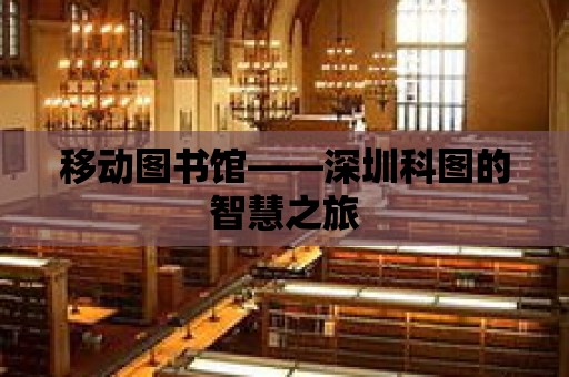 移動圖書館——深圳科圖的智慧之旅