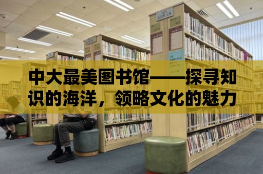 中大最美圖書館——探尋知識的海洋，領略文化的魅力