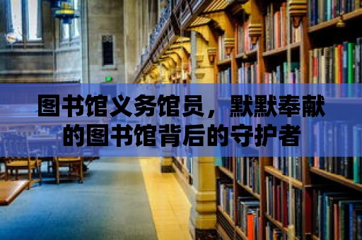 圖書館義務館員，默默奉獻的圖書館背后的守護者