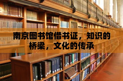 南京圖書館借書證，知識的橋梁，文化的傳承