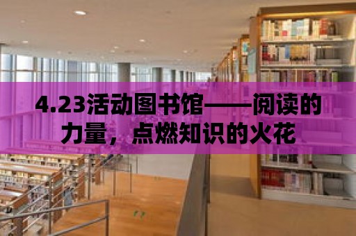 4.23活動圖書館——閱讀的力量，點燃知識的火花