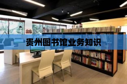 貴州圖書館業務知識