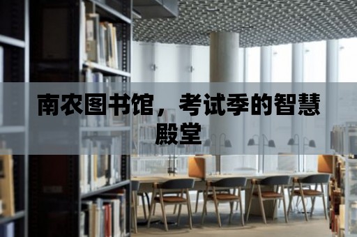 南農圖書館，考試季的智慧殿堂