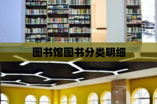 圖書館圖書分類明細