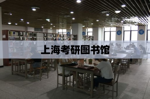 上海考研圖書館