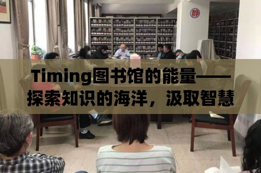 Timing圖書館的能量——探索知識的海洋，汲取智慧的光芒