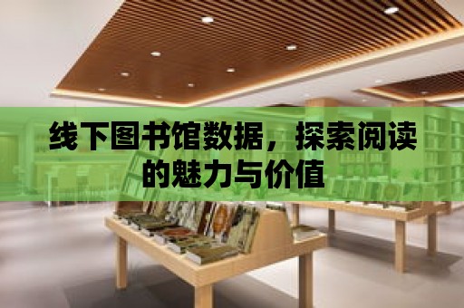 線下圖書館數據，探索閱讀的魅力與價值