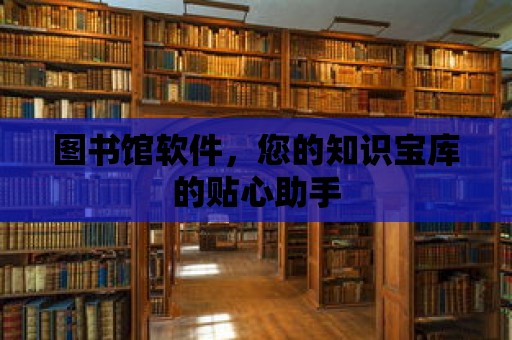 圖書館軟件，您的知識寶庫的貼心助手