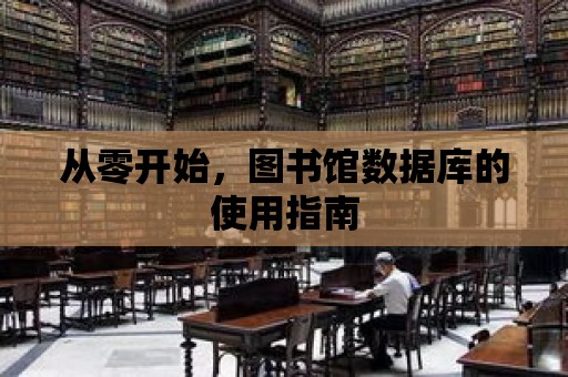 從零開始，圖書館數據庫的使用指南