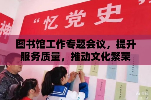 圖書館工作專題會議，提升服務質量，推動文化繁榮