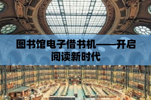 圖書館電子借書機——開啟閱讀新時代