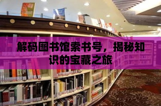 解碼圖書館索書號，揭秘知識的寶藏之旅