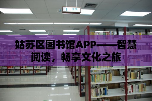 姑蘇區(qū)圖書館APP——智慧閱讀，暢享文化之旅