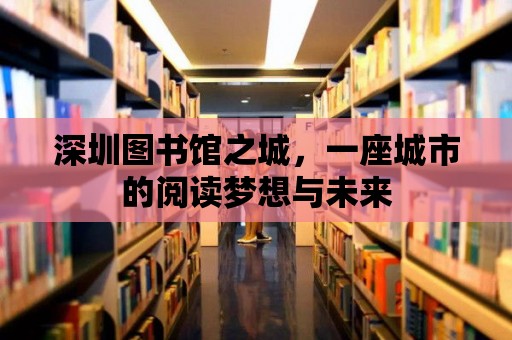 深圳圖書館之城，一座城市的閱讀夢想與未來