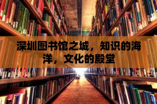 深圳圖書館之城，知識的海洋，文化的殿堂