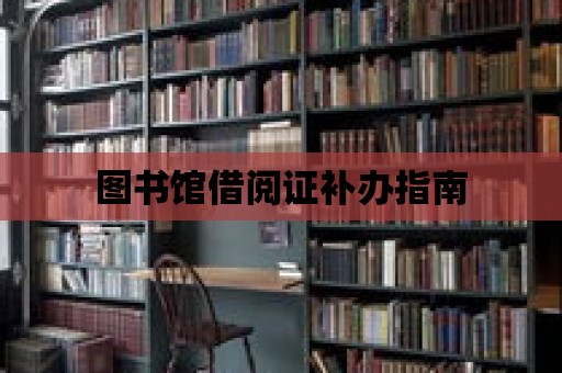 圖書館借閱證補辦指南