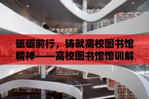 砥礪前行，鑄就高校圖書館精神——高校圖書館館訓解讀