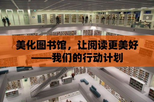 美化圖書館，讓閱讀更美好——我們的行動計劃