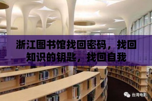 浙江圖書館找回密碼，找回知識的鑰匙，找回自我