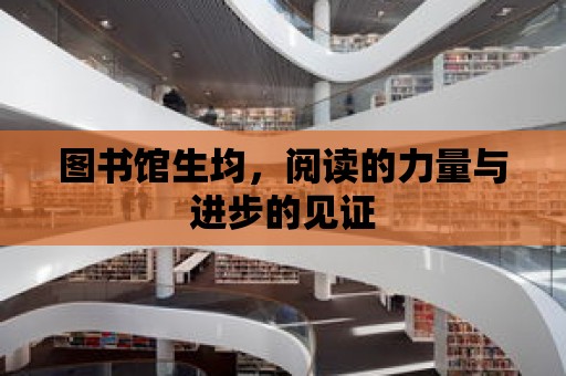 圖書館生均，閱讀的力量與進步的見證