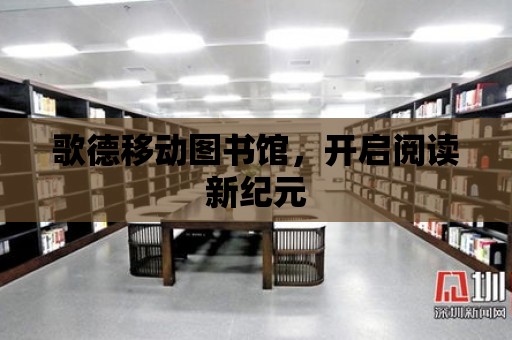 歌德移動圖書館，開啟閱讀新紀元