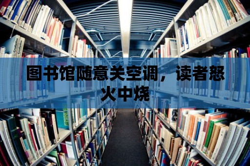 圖書館隨意關空調，讀者怒火中燒