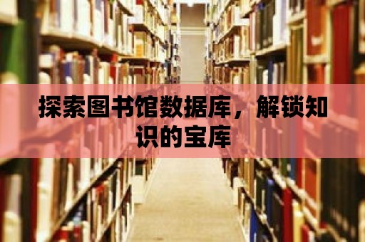 探索圖書館數據庫，解鎖知識的寶庫