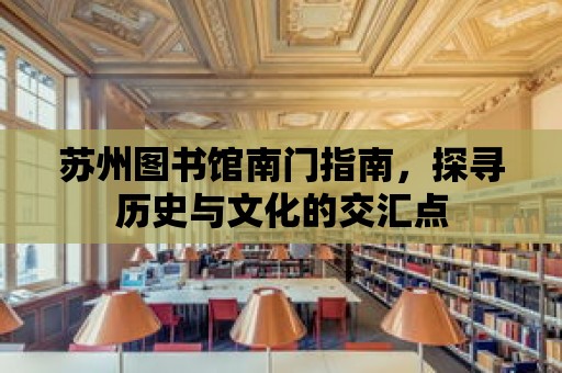 蘇州圖書館南門指南，探尋歷史與文化的交匯點