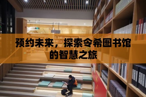 預約未來，探索令希圖書館的智慧之旅