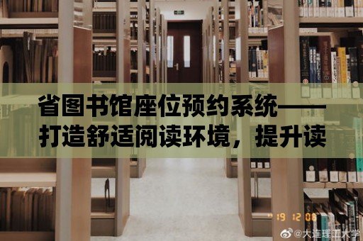 省圖書館座位預約系統——打造舒適閱讀環境，提升讀者滿意度