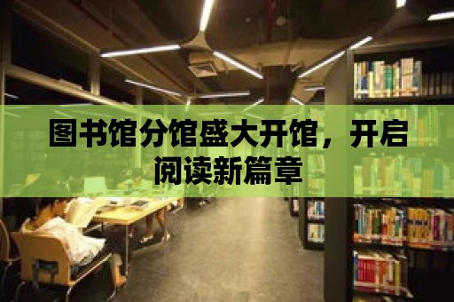 圖書館分館盛大開館，開啟閱讀新篇章