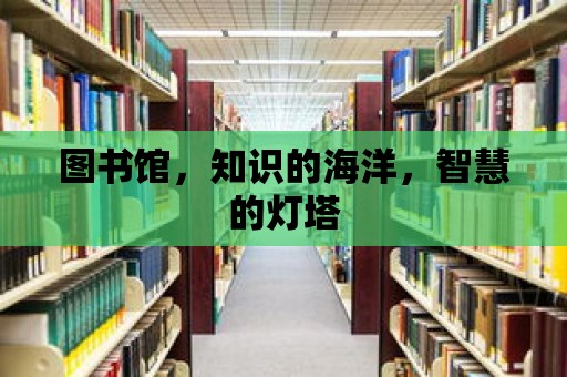 圖書館，知識(shí)的海洋，智慧的燈塔