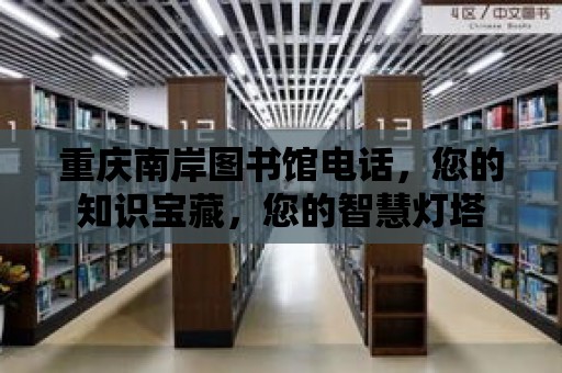 重慶南岸圖書館電話，您的知識寶藏，您的智慧燈塔