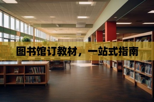 圖書館訂教材，一站式指南