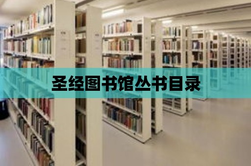 圣經(jīng)圖書館叢書目錄