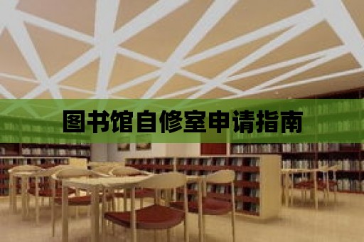 圖書館自修室申請指南