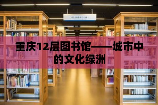 重慶12層圖書館——城市中的文化綠洲