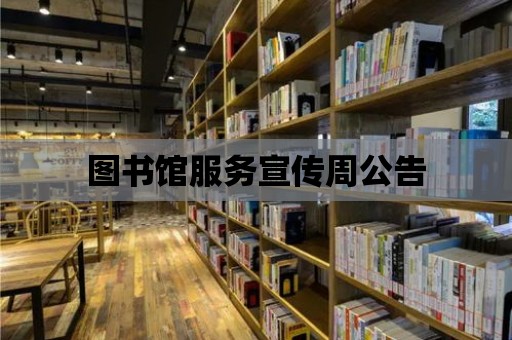 圖書館服務宣傳周公告