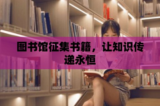 圖書館征集書籍，讓知識傳遞永恒