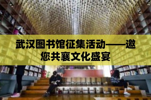 武漢圖書館征集活動——邀您共襄文化盛宴