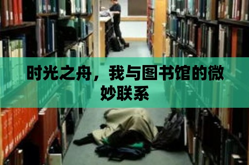 時光之舟，我與圖書館的微妙聯系