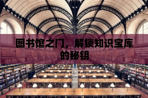 圖書館之門，解鎖知識寶庫的秘鑰