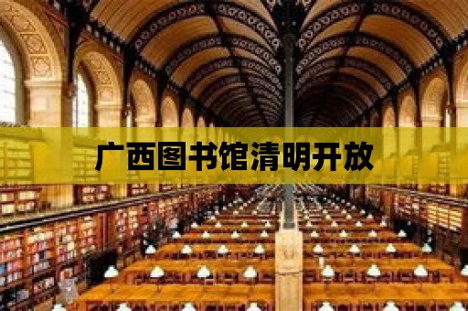 廣西圖書館清明開放