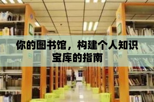 你的圖書館，構建個人知識寶庫的指南