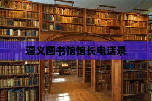 遵義圖書館館長電話錄