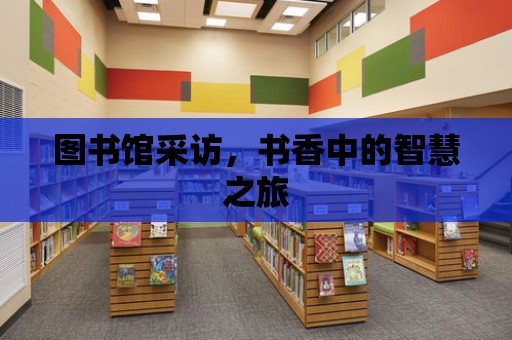 圖書館采訪，書香中的智慧之旅