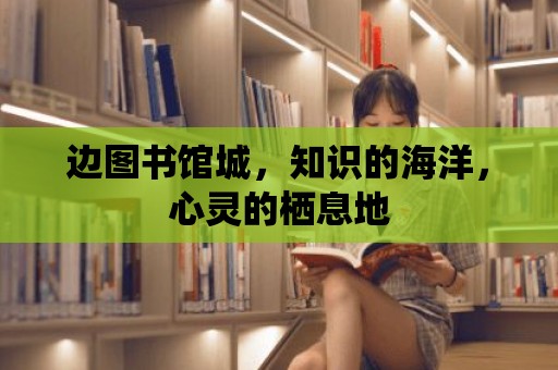 邊圖書館城，知識的海洋，心靈的棲息地