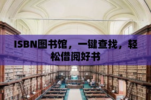 ISBN圖書館，一鍵查找，輕松借閱好書